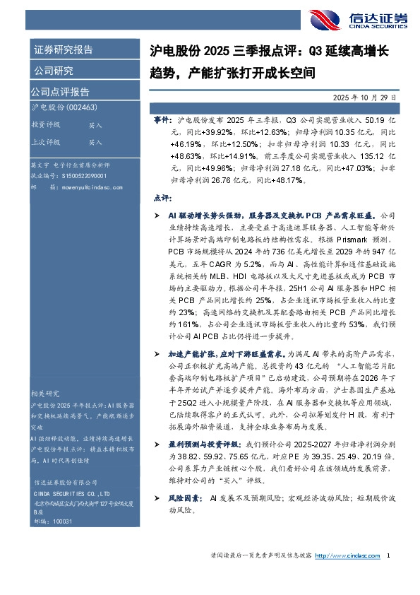 沪电股份2025三季报点评：Q3延续高增长趋势，产能扩张打开成长空间