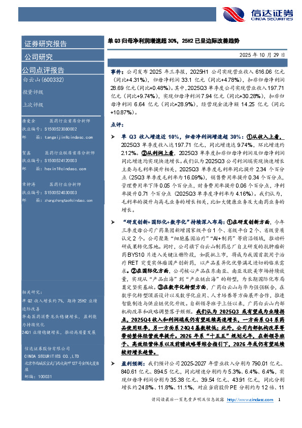 单Q3归母净利润增速超30%，25H2已呈边际改善趋势