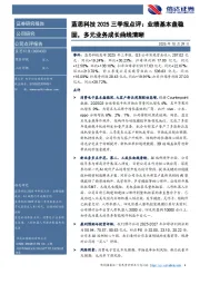 蓝思科技2025三季报点评:业绩基本盘稳固,多元业务成长曲线清晰