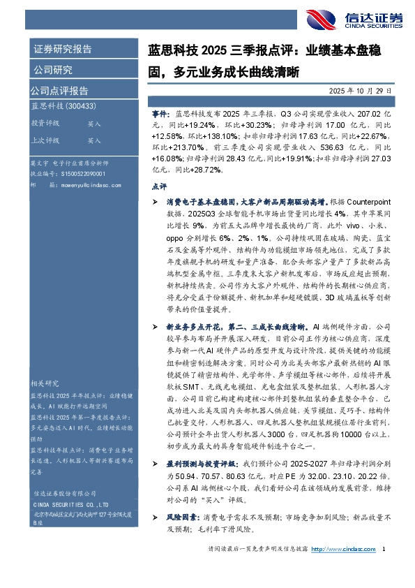 蓝思科技2025三季报点评：业绩基本盘稳固，多元业务成长曲线清晰