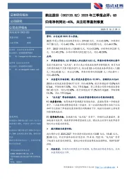 2025年三季报点评:Q3归母净利同比下降45%,关注旺季盈利修复