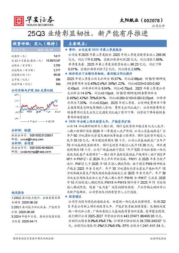 25Q3业绩彰显韧性，新产能有序推进