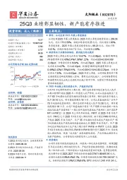 25Q3业绩彰显韧性,新产能有序推进