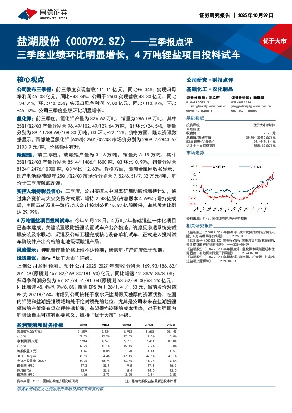 三季报点评：三季度业绩环比明显增长，4万吨锂盐项目投料试车