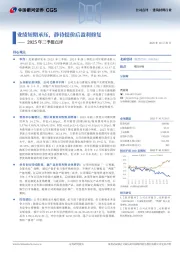 2025年三季报点评:业绩短期承压,静待提价后盈利修复