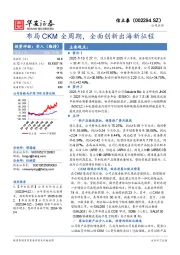 布局CKM全周期，全面创新出海新征程