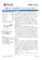 2025年出栏预期300万头，9月完全成本12.5元
