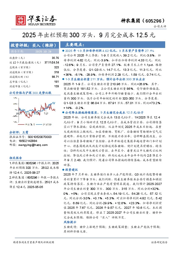 2025年出栏预期300万头，9月完全成本12.5元