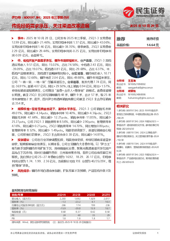 2025年三季报点评：传统经销需求承压，关注渠道改革进展