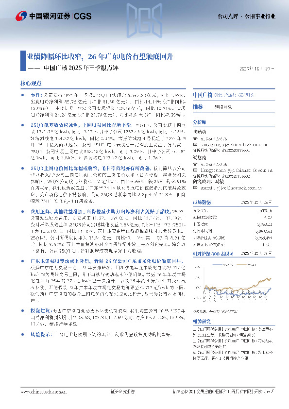 中国广核2025年三季报点评：业绩降幅环比收窄，26年广东电价有望触底回升