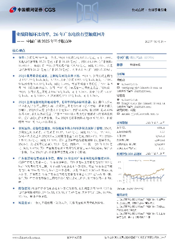 中国广核2025年三季报点评：业绩降幅环比收窄，26年广东电价有望触底回升