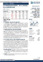 汽车智能装备领先制造商，牵手人形机器人龙头打造新增长曲线
