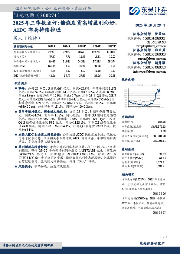 2025年三季报点评：储能发货高增盈利向好AIDC布局持续推进