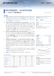 2025年三季报业绩点评：业绩实现稳健增长，龙头优势持续强化