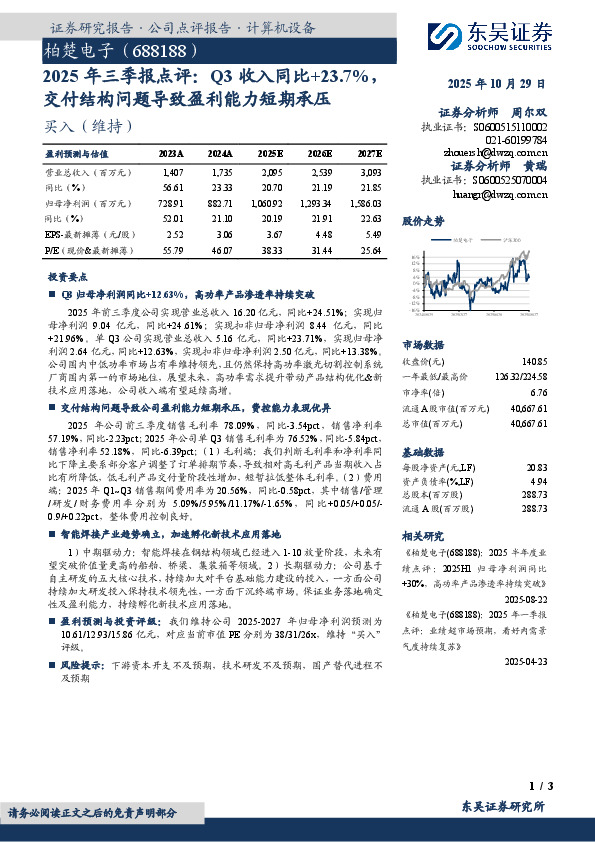 2025年三季报点评：Q3收入同比+23.7%，交付结构问题导致盈利能力短期承压