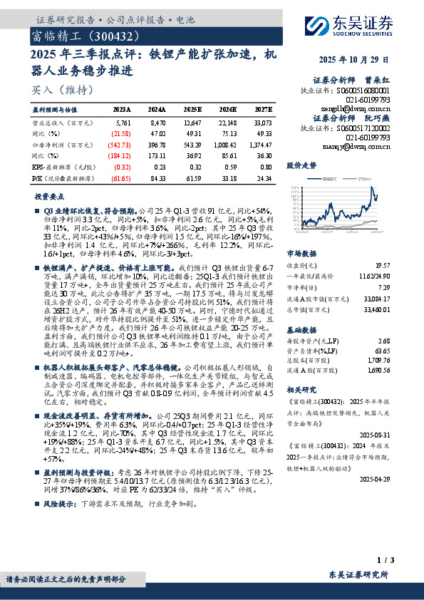2025年三季报点评：铁锂产能扩张加速，机器人业务稳步推进
