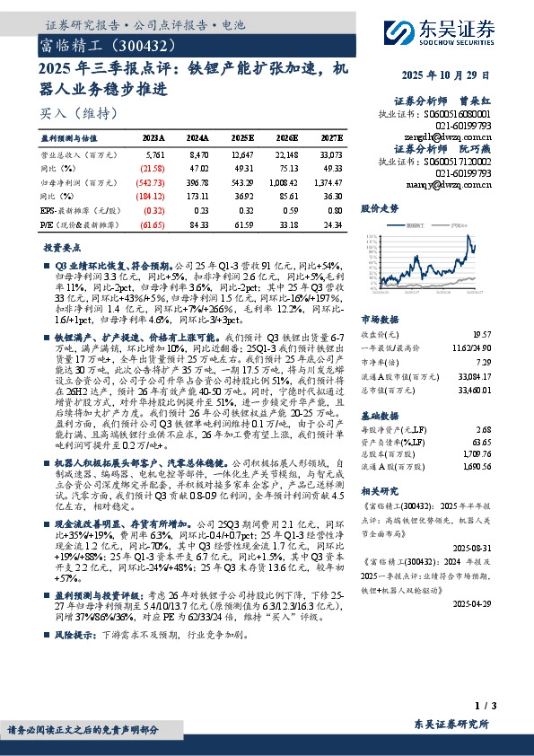 2025年三季报点评：铁锂产能扩张加速，机器人业务稳步推进