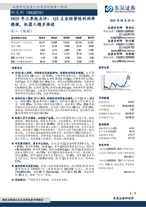 2025年三季报点评：Q3主业经营性利润率稳健，机器人稳步推进