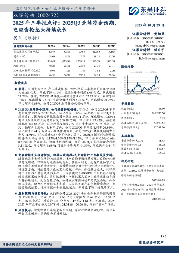 2025年三季报点评：2025Q3业绩符合预期，电驱齿轮龙头持续成长