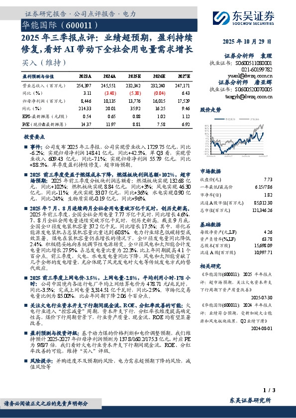 2025年三季报点评：业绩超预期，盈利持续修复，看好AI带动下全社会用电量需求增长