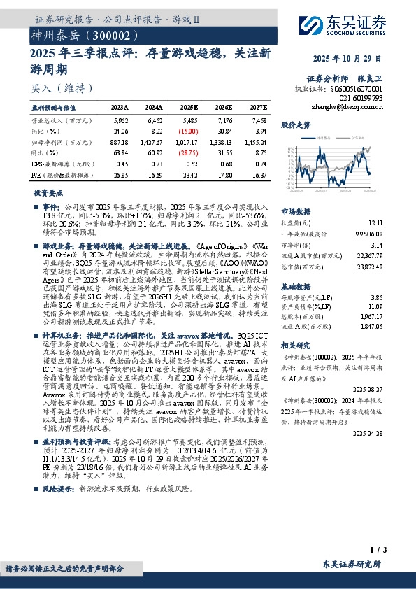 2025年三季报点评：存量游戏趋稳，关注新游周期