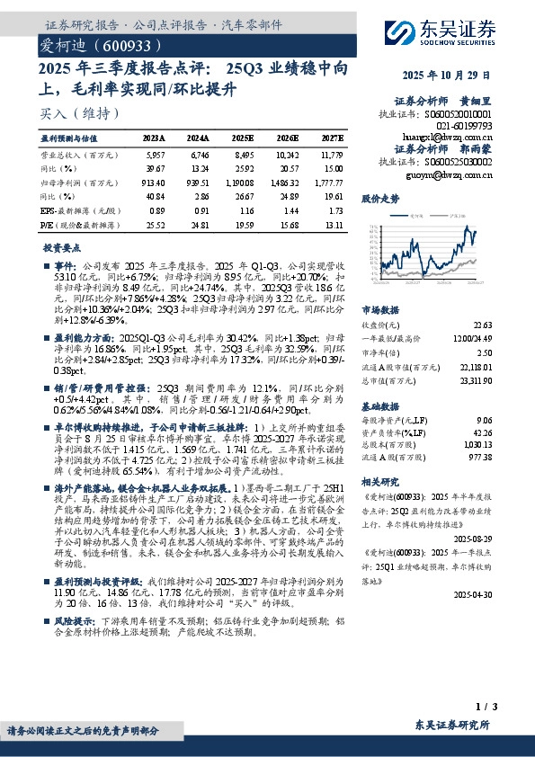 2025年三季度报告点评：25Q3业绩稳中向上，毛利率实现同/环比提升
