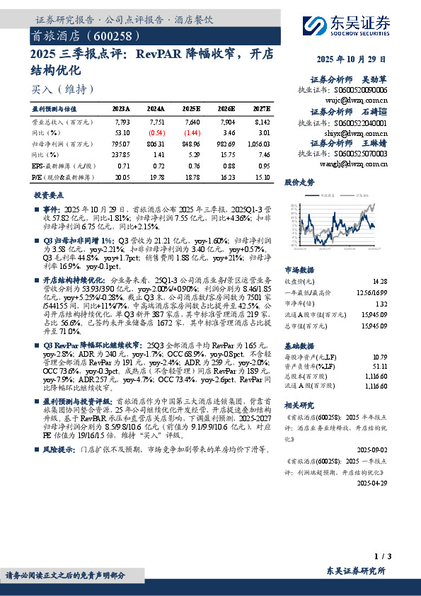 2025三季报点评：RevPAR降幅收窄，开店结构优化