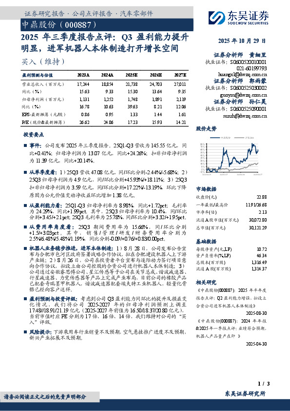 2025年三季度报告点评：Q3盈利能力提升明显，进军机器人本体制造打开增长空间