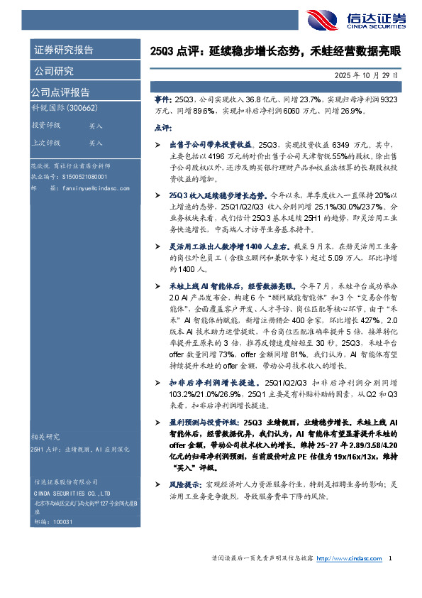 25Q3点评：延续稳步增长态势，禾蛙经营数据亮眼