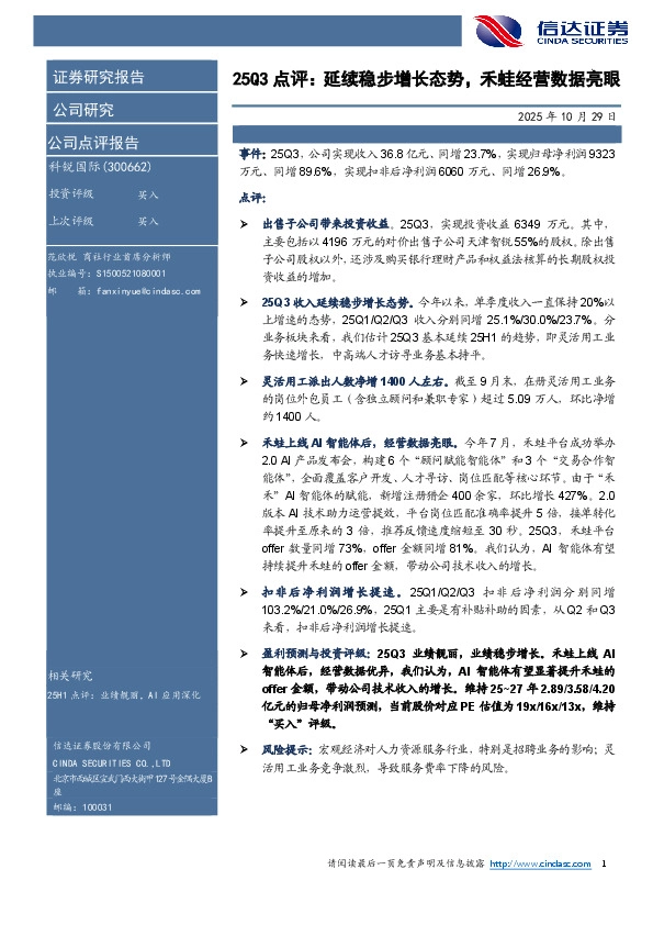 25Q3点评：延续稳步增长态势，禾蛙经营数据亮眼