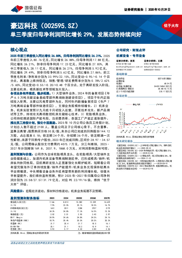 单三季度归母净利润同比增长29%，发展态势持续向好