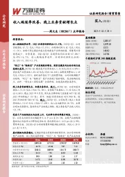 点评报告：收入端逐季改善，线上业务贡献增长点