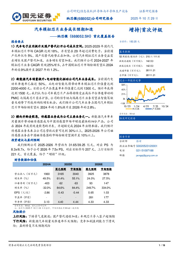 首次覆盖报告：汽车模拟芯片业务成长预期加速