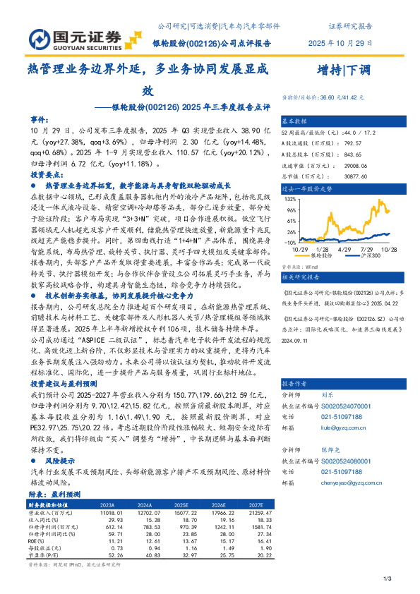 2025年三季度报告点评：热管理业务边界外延，多业务协同发展显成效