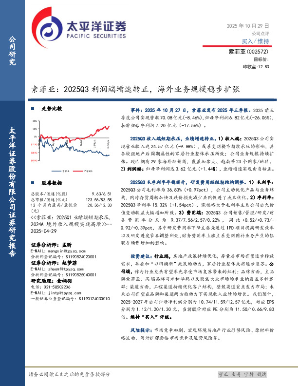 索菲亚：2025Q3利润端增速转正，海外业务规模稳步扩张