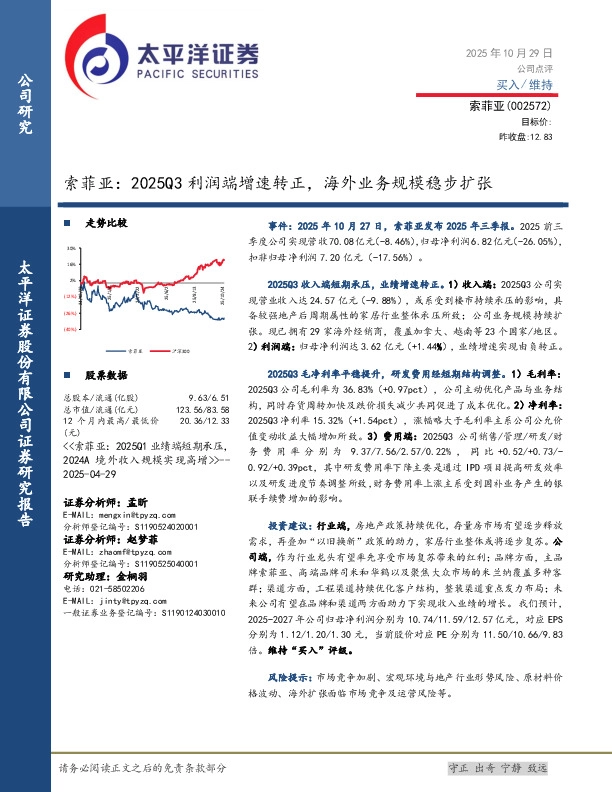 索菲亚：2025Q3利润端增速转正，海外业务规模稳步扩张