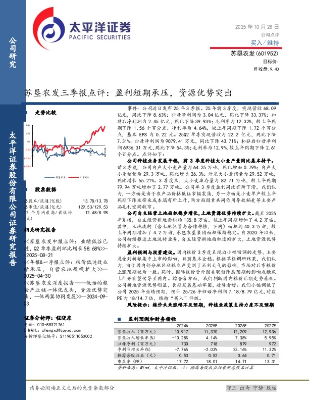 苏垦农发三季报点评：盈利短期承压，资源优势突出