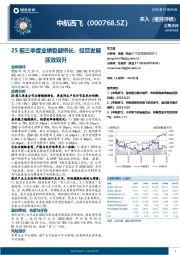 25前三季度业绩稳健增长，经营发展质效双升