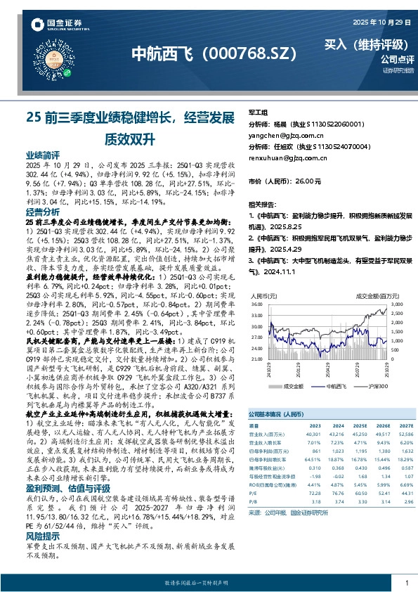 25前三季度业绩稳健增长，经营发展质效双升
