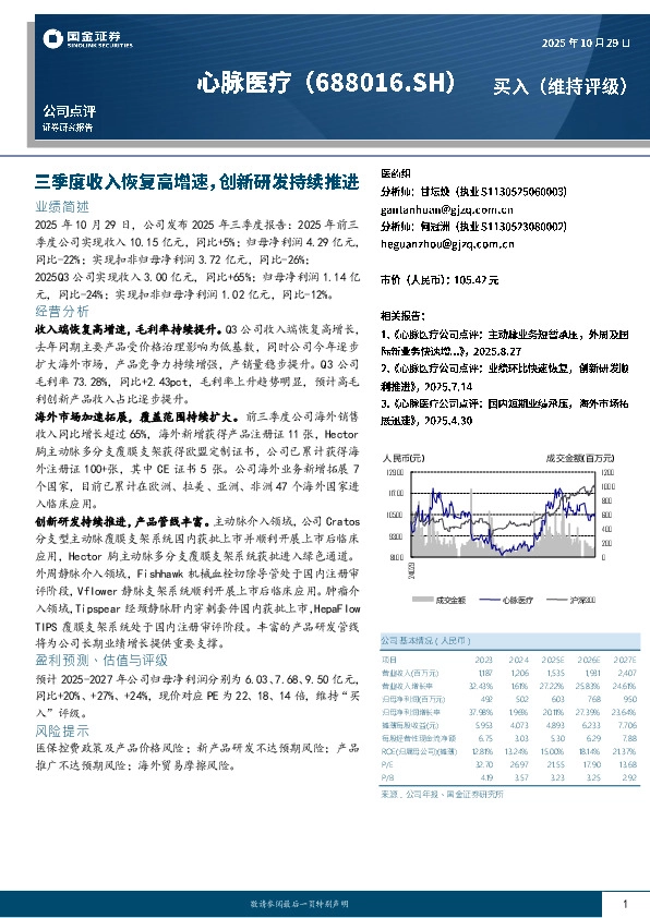 三季度收入恢复高增速，创新研发持续推进