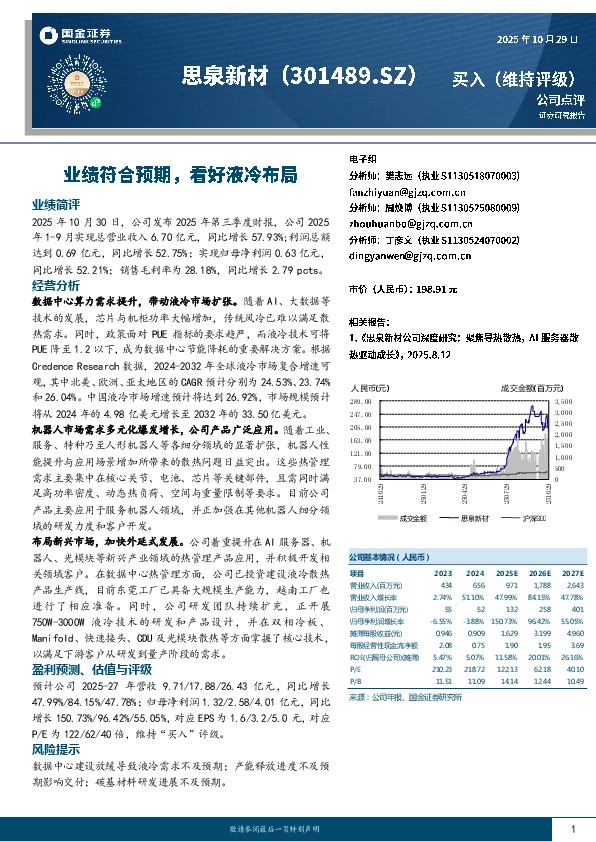 业绩符合预期，看好液冷布局