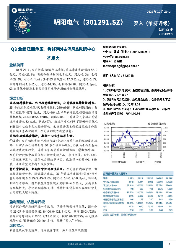 Q3业绩短期承压，看好海外&海风&数据中心齐发力