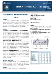 Q3业绩短期承压，看好海外&海风&数据中心齐发力