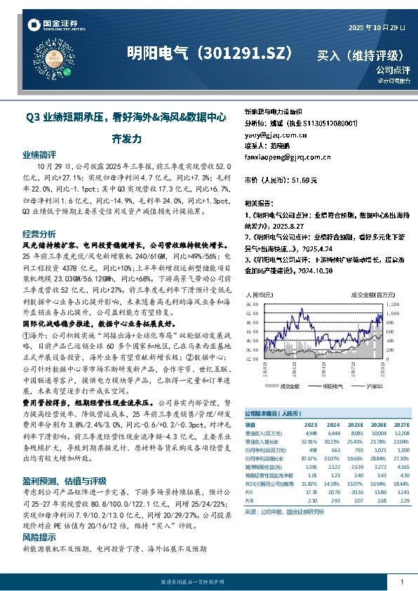 Q3业绩短期承压，看好海外&海风&数据中心齐发力