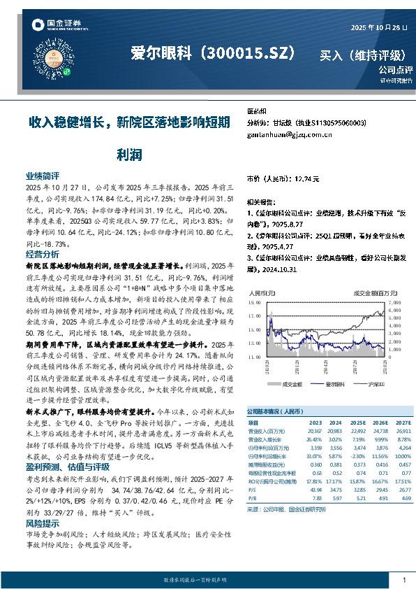 收入稳健增长，新院区落地影响短期利润