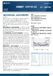 国际市场增长加速，业务市占率稳步提升