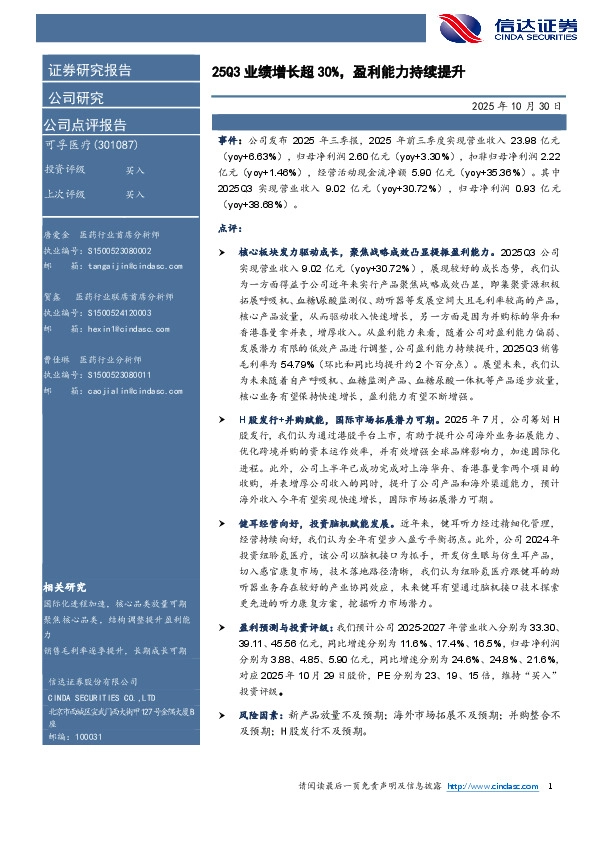 25Q3业绩增长超30%，盈利能力持续提升