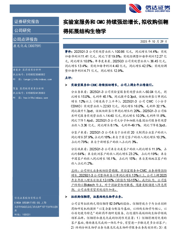 实验室服务和CMC持续强劲增长，拟收购佰翱得拓展结构生物学