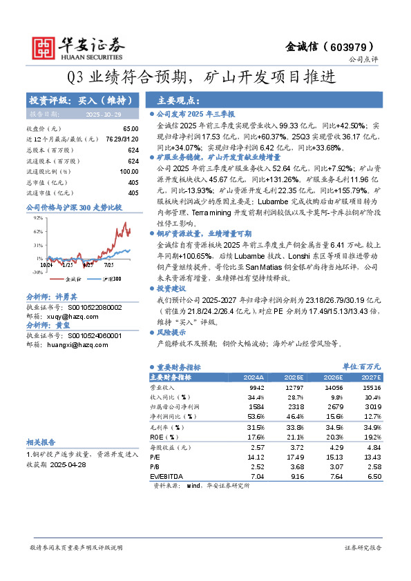 Q3业绩符合预期，矿山开发项目推进