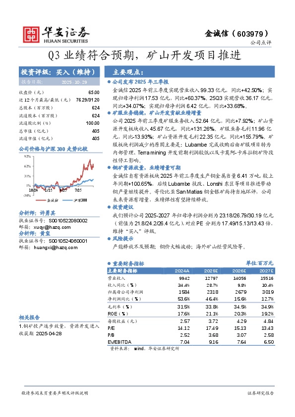 Q3业绩符合预期，矿山开发项目推进